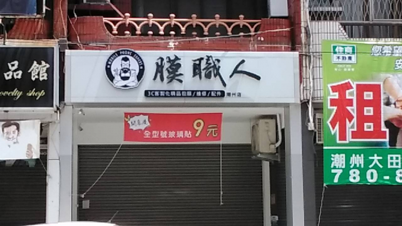 膜職人_3c客製化精品包膜/維修/手機