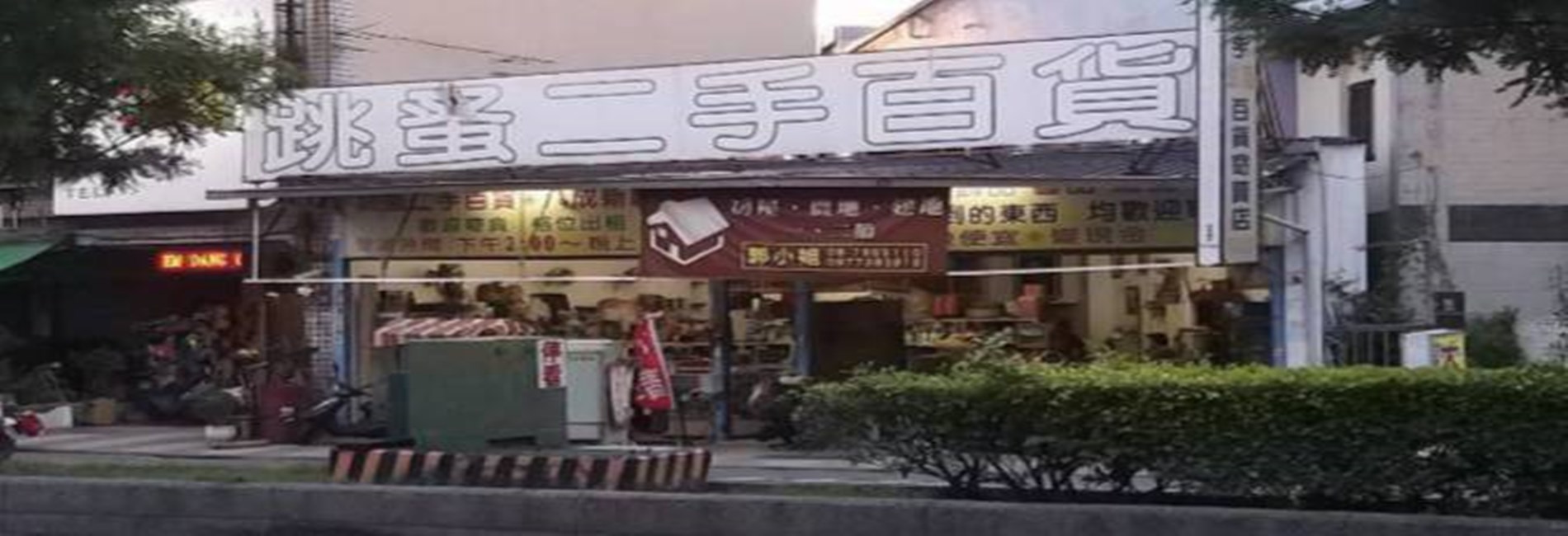 自由二手百貨店