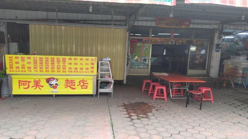 阿美麵店